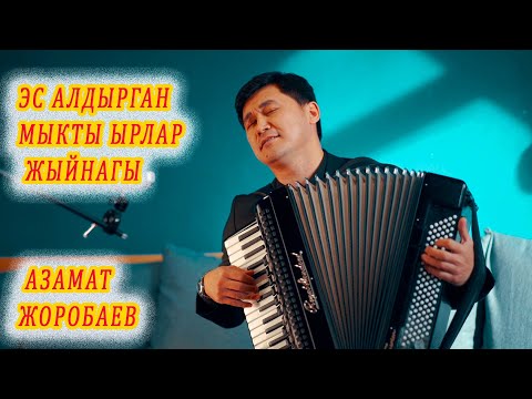 Видео: ЭС АЛДЫРГАН МЫКТЫ ЫРЛАР ЖЫЙНАГЫ Азамат Жоробаев кыргызча ырлар, аккордеон ырлары