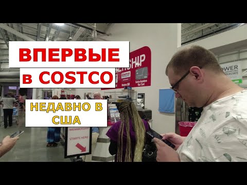 Видео: Впервые в Costco. Недавно в США