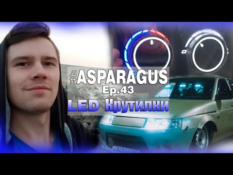 Видео: ✅ #ASPARAGUS Ep.43  ✦ НОВЫЕ! Led Крутилки печки.  КАК Ставить? ✦ Обновки Салона  ✦ Отметили 9мая.