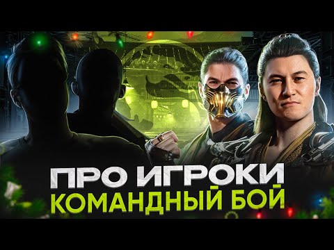 Видео: КАК МЫ СРАЗИЛИ ТОП Игроков в Mortal Kombat?!