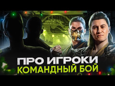 Видео: КАК МЫ СРАЗИЛИ ТОП Игроков в Mortal Kombat?!