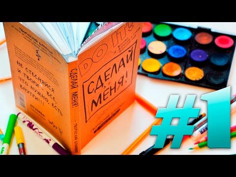 Видео: СДЕЛАЙ МЕНЯ #1 | БЛОКНОТ DO IT | ТВОРЧЕСКИЙ БЛОКНОТ | ИДЕИ ОФОРМЛЕНИЯ “СДЕЛАЙ МЕНЯ” | YulyaBullet