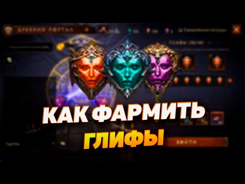 Видео: НОВИЧКУ - КАК ФАРМИТЬ ГЛИФЫ | DIABLO IMMORTAL