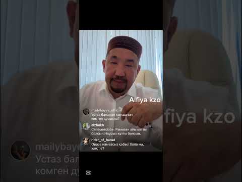 Видео: Оразаның 22-ші күні /22 наурыз ЭФИР Нұрлан имам Нурлан имам устаз уағыз уагыз ораза Рамазан айы