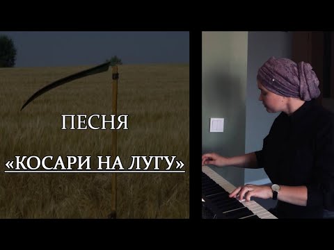 Видео: Песня "Косари на лугу"