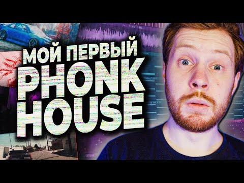 Видео: ПИШЕМ PHONK HOUSE БИТ В FL STUDIO 20 С НУЛЯ