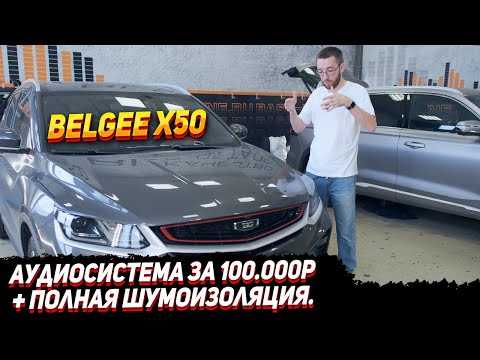 Видео: Belgee x50. Аудиосистема за 100.000р + полная шумоизоляция.