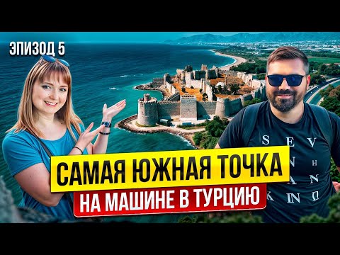 Видео: Что посмотреть в Турции на машине 2025? Лучшая страна для путешествий?