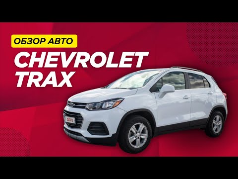 Видео: ОБЗОР CHEVROLET TRAX