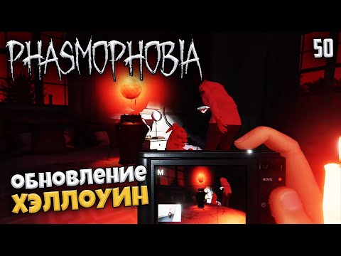 Видео: Phasmophobia - Кровавая луна Хэллоуин 2024 в Фазме #50