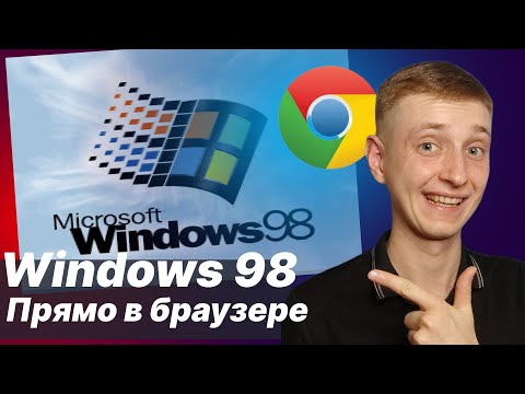 Видео: Запускаем Windows 98 и другие ретро ОС прямо в браузере