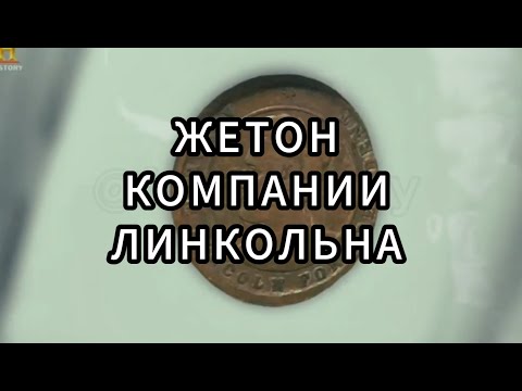 Видео: Звёзды Ломбарда - Жетон компании Линкольна