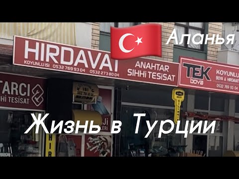 Видео: 🇹🇷Жизнь в Турции. Пришлось сменить  замки в квартире.