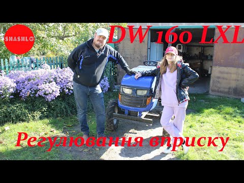 Видео: Регулювання вприску палива мототрактора DW 160 Lxl