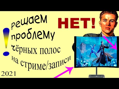 Видео: ЗАБУДЬ ПРО ЧЕРНЫЕ ПОЛОСЫ НА ФОРМАТЕ 21:9. Решение для стримеров и владельцев ШИРОКОМОНИТОРЩИКОВ 21:9