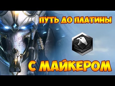 Видео: Starcraft 2: LotV Рейтинговые игры с Майкером 22.12.2015