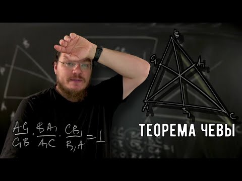 Видео: ✓ Теорема Чевы | Осторожно, спойлер! | Борис Трушин