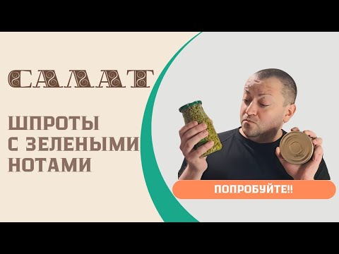 Видео: Взял банку шпрот банку горошка огурчик и приготовил вкусный салат ,не думал что так вкусно получится