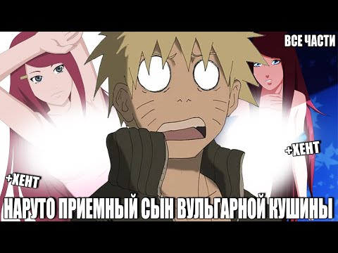 Видео: НАРУТО ПРИЕМНЫЙ СЫН ВУЛЬГАРНОЙ КУШИНЫ/АЛЬТЕРНАТИВНЫЙ СЮЖЕТ НАРУТО/ВСЕ ЧАСТИ
