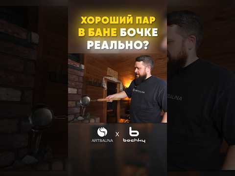 Видео: Можно ли получить хороший пар в бане-бочке? #банябочка #банякупить #дача #дом #баняподключ #баня