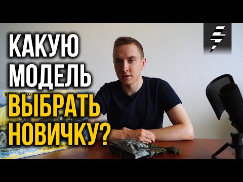 Видео: Какую сборную модель выбрать новичку?