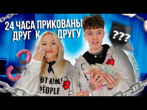 Видео: 24 ЧАСА В НАРУЧНИКАХ С ДЕВУШКОЙ! потратили 200.000₽…