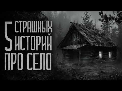 Видео: 5 СТРАШИЛОК ПРО ДЕРЕВНЮ! Страшные истории и мистика. Страшилки, Ужасы и Хоррор