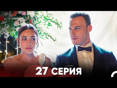 Видео: Если Сильно Полюбишь 27 Серия (русский дубляж) FULL HD