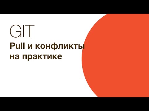 Видео: Git - pull и решение конфликтов на практике