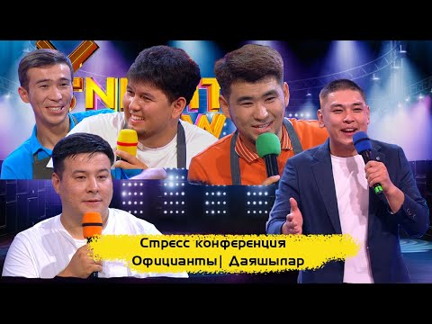 Видео: Стресс конференция | Официанты| Даяшылар | ҰNight Show