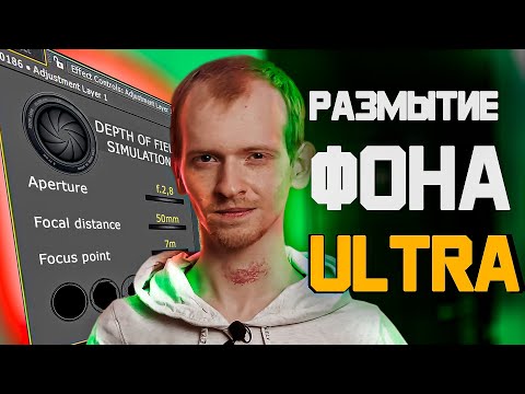 Видео: Как Размыть Фон на ВИДЕО | Как Сделать Размытие Фона В афтер эффектс | ПОНЯТНЫЙ АЕ
