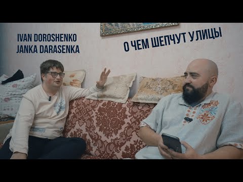 Видео: О Чём Шепчут Улицы / Janka Darašenka / Звёздный Путь / Ссоры / Конфликты / Комментарии / Скупка /