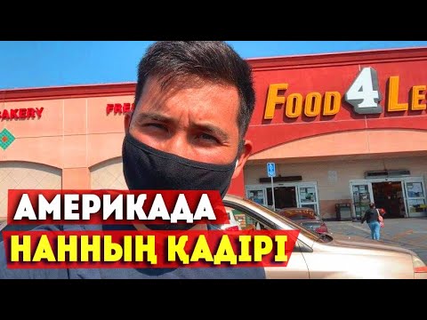 Видео: Америкада азық-түлік бағасы қандай?