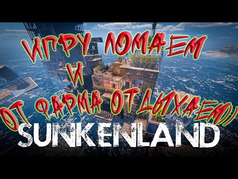 Видео: Sunkenland. Бесконечные ресурсы, база на базе, полезные баги.