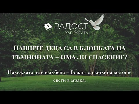 Видео: Нашите деца са в клопката на тъмнината – има ли спасение?