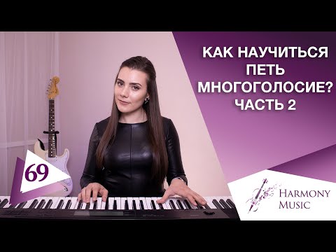 Видео: Как Научиться Петь Многоголосие |УПРАЖНЕНИЕ КОТОРОЕ ПОМОГАЕТ| Двухголосие Вокал