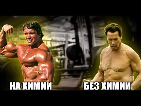 Видео: ШВАРЦЕНЕГГЕР ЖЕСТКО СДУВАЛСЯ БЕЗ ХИМИИ РАЗОБЛАЧЕНИЕ