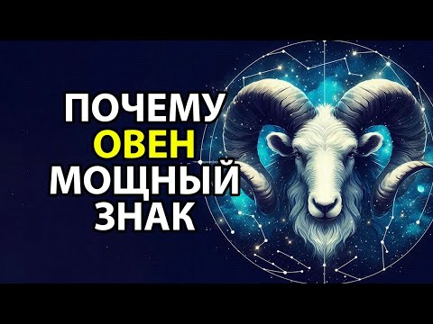 Видео: Почему ОВЕН - мощный знак зодиака.💪