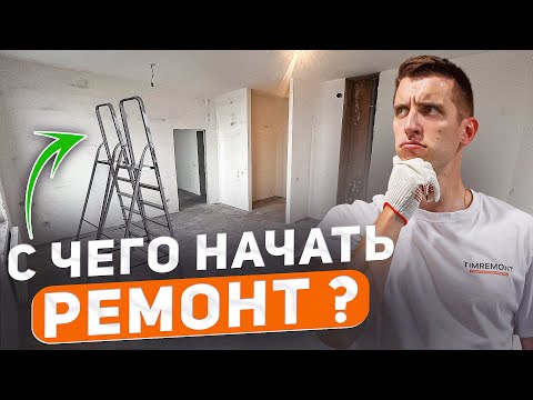 Видео: Сделай ЭТО перед началом ремонта!