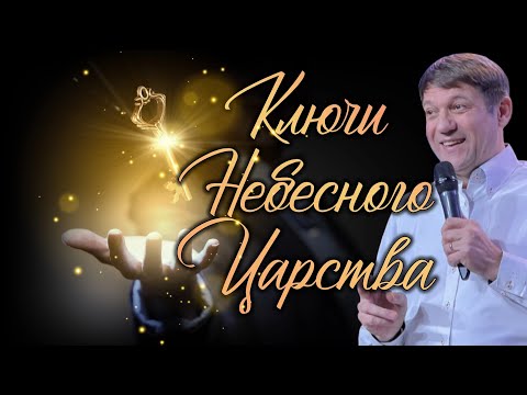 Видео: Ключи Небесного Царства.