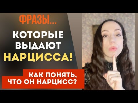 Видео: Эти фразы указывают на то, что он нарцисс!!! Часть 2