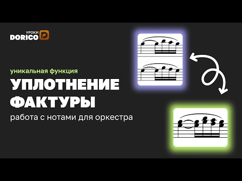 Видео: Уплотнение фактуры (Condensing). Работа с оркестром в Dorico