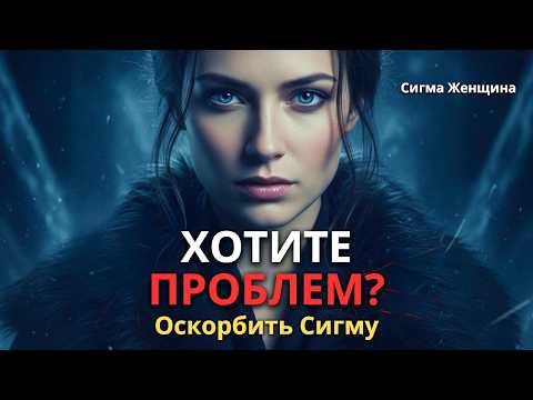Видео: Хотите проблем? Оскорбите женщину-сигму