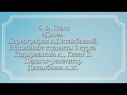 Видео: Отчетный концерт 75 выпуска Алматинского хореографического училища имени А. Селезнева (I отделение)