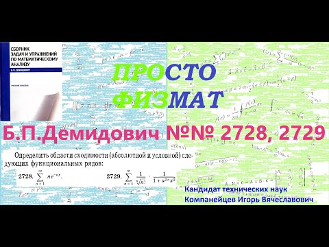 Видео: № № 2728, 2729 из сборника задач Б.П.Демидовича (Функциональные ряды).