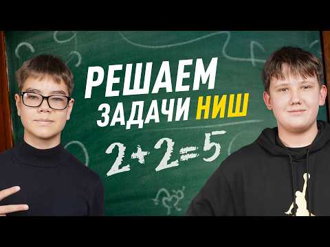 Видео: Кто быстрее решит задачи из НИШ по математике? Шоу IQ Battle