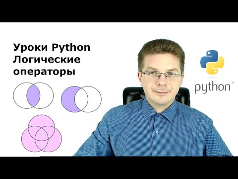 Видео: Уроки Python / Логические операторы И, ИЛИ, НЕ (AND, OR, NOT)