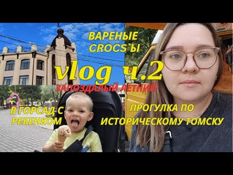 Видео: ЗАПОЗДАЛЫЙ ЛЕТНИЙ ВЛОГ Ч.2 ЗАКАНЧИВАЕМ ТОМСКИЕ КАНИКУЛЫ // ГОРСАД // ИСТОРИЧЕСКИЕ МЕСТА