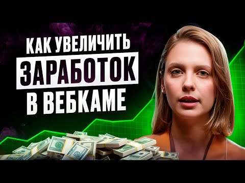 Видео: Как вебкам-модели зарабатывать больше?