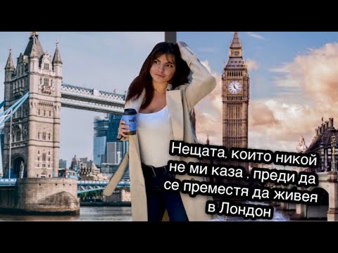 Видео: Нещата, които никой не ми каза, преди да се преместя да живея в Лондон ?!?